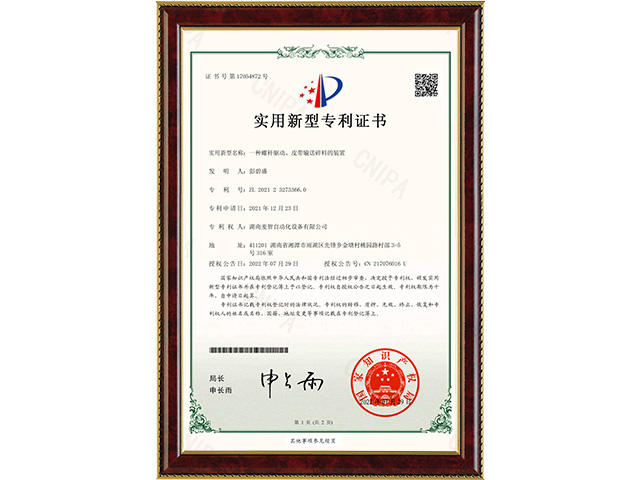 一種螺桿驅(qū)動(dòng)、皮帶輸送碎料的裝置-實(shí)用新型專(zhuān)利證書(shū)
